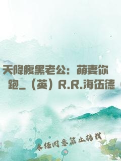 天降腹黑老公：萌妻你別跑